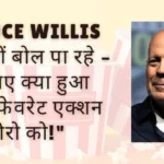 Bruce Willis