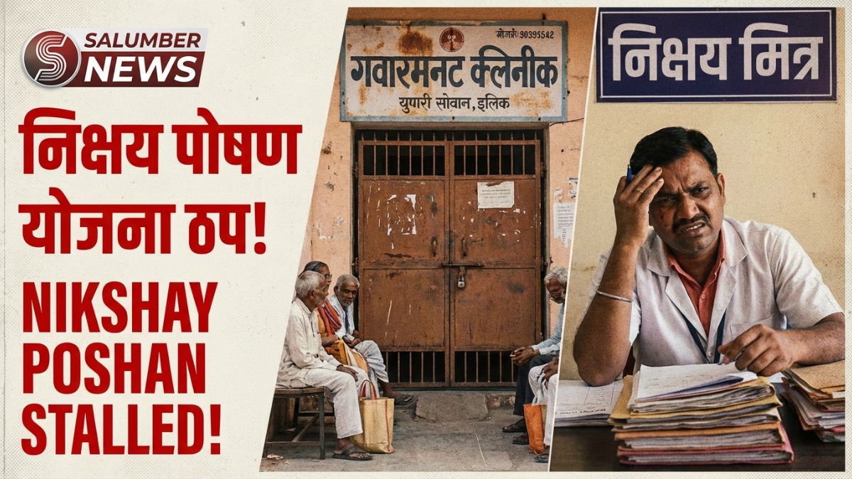 निक्षय पोषण योजना सलूंबर में भुगतान ठप होने से परेशान लाभार्थी